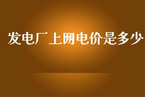 发电厂上网电价是多少_https://m.qmgjg.com_货币基金_第1张