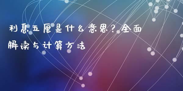 利息五厘是什么意思？全面解读与计算方法_https://m.qmgjg.com_资金管理_第1张