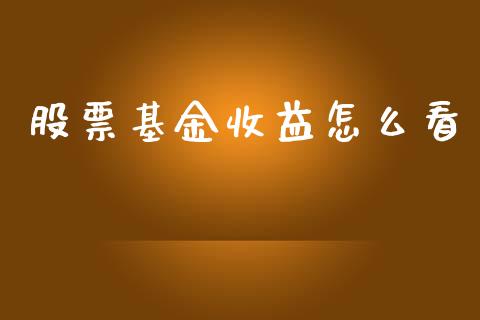 股票基金收益怎么看_https://m.qmgjg.com_货币基金_第1张