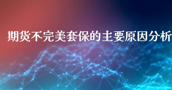 期货不完美套保的主要原因分析_https://m.qmgjg.com_资金管理_第1张