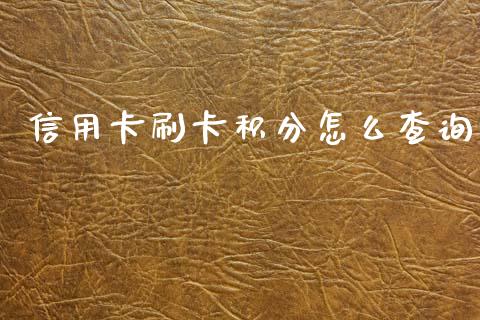 信用卡刷卡积分怎么查询_https://m.qmgjg.com_货币基金_第1张