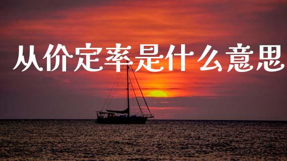 从价定率是什么意思_https://m.qmgjg.com_资金管理_第1张