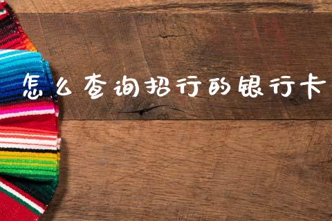 怎么查询招行的银行卡_https://m.qmgjg.com_投资银行_第1张