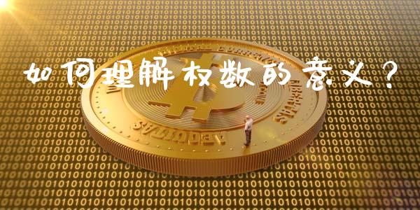如何理解权数的意义？_https://m.qmgjg.com_金融市场_第1张