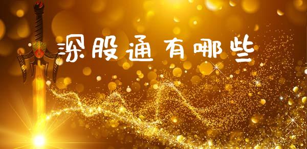 深股通有哪些_https://m.qmgjg.com_金融市场_第1张