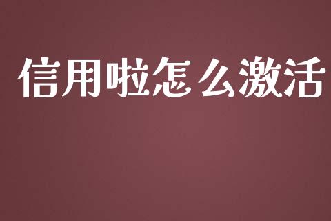 信用啦怎么激活_https://m.qmgjg.com_投资银行_第1张