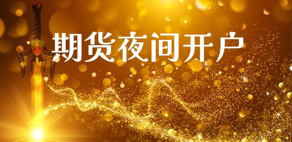 期货夜间开户_https://m.qmgjg.com_投资银行_第1张