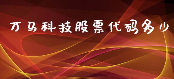 万马科技股票代码多少_https://m.qmgjg.com_投资银行_第1张