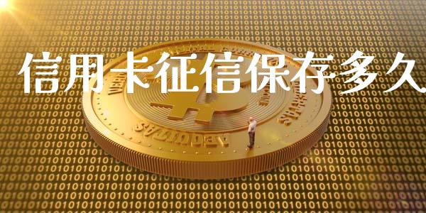 信用卡征信保存多久_https://m.qmgjg.com_货币基金_第1张