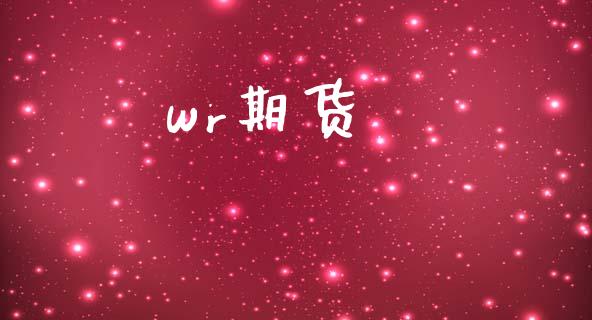 wr期货_https://m.qmgjg.com_资金管理_第1张