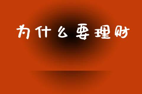 为什么要理财_https://m.qmgjg.com_金融市场_第1张