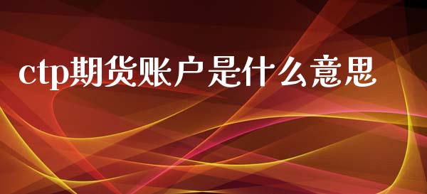 ctp期货账户是什么意思_货币基金_第1张_资金管理_投资银行_金融市场_货币基金 ctp期货账户是什么意思_https://m.qmgjg.com_货币基金_第1张
