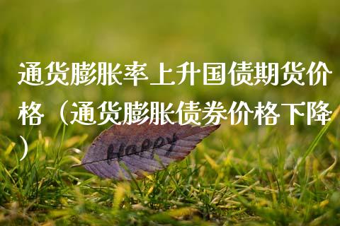 通货膨胀率上升国债期货价格（通货膨胀债券价格下降）_https://m.qmgjg.com_资金管理_第1张