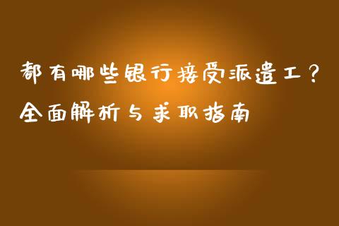 都有哪些银行接受派遣工？全面解析与求职指南_https://m.qmgjg.com_金融市场_第1张
