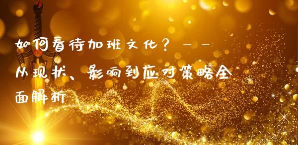如何看待加班文化？—— 从现状、影响到应对策略全面解析_https://m.qmgjg.com_资金管理_第1张