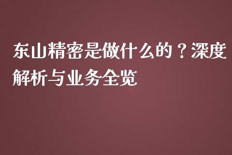 东山精密是做什么的?深度解析与业务全览_投资银行_第1张_资金管理_投资银行_金融市场_货币基金 东山精密是做什么的?深度解析与业务全览_https://m.qmgjg.com_投资银行_第1张