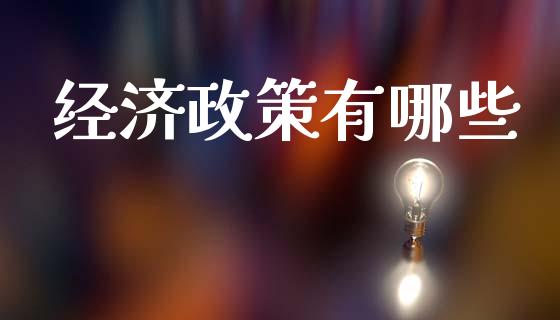 经济政策有哪些_https://m.qmgjg.com_货币基金_第1张