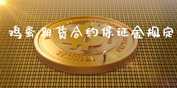 鸡蛋期货合约保证金规定_https://m.qmgjg.com_资金管理_第1张