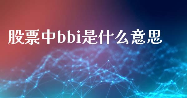股票中bbi是什么意思_https://m.qmgjg.com_货币基金_第1张