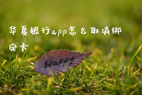 华夏银行app怎么取消绑定卡_https://m.qmgjg.com_金融市场_第1张