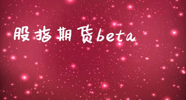 股指期货beta_https://m.qmgjg.com_资金管理_第1张