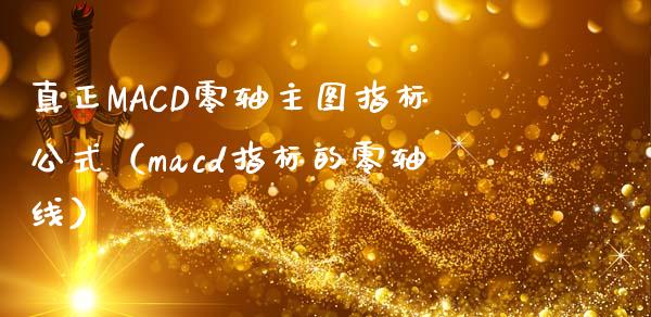 真正MACD零轴主图指标公式(macd指标的零轴线)_资金管理_第1张_资金管理_投资银行_金融市场_货币基金 真正MACD零轴主图指标公式(macd指标的零轴线)_https://m.qmgjg.com_资金管理_第1张