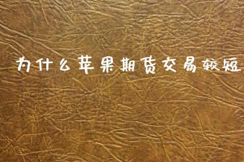 为什么苹果期货交易较短_https://m.qmgjg.com_投资银行_第1张