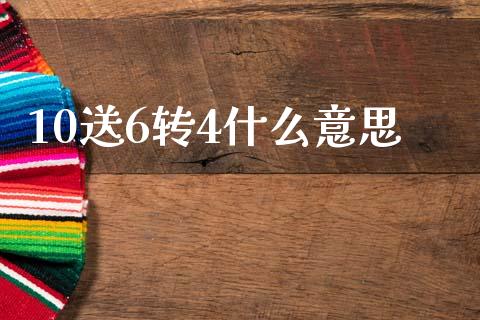 10送6转4什么意思_https://m.qmgjg.com_金融市场_第1张