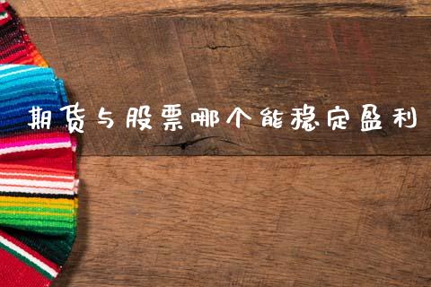 期货与股票哪个能稳定盈利_https://m.qmgjg.com_金融市场_第1张