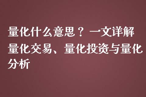 量化什么意思？ 一文详解量化交易、量化投资与量化分析_https://m.qmgjg.com_货币基金_第1张
