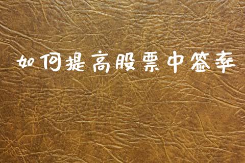 如何提高股票中签率_https://m.qmgjg.com_投资银行_第1张