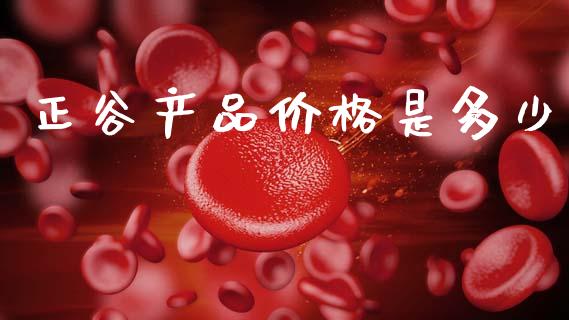正谷产品价格是多少_https://m.qmgjg.com_投资银行_第1张