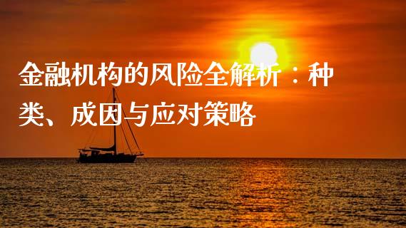金融机构的风险全解析:种类、成因与应对策略_货币基金_第1张_资金管理_投资银行_金融市场_货币基金 金融机构的风险全解析:种类、成因与应对策略_https://m.qmgjg.com_货币基金_第1张