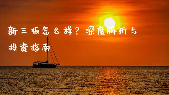 新三板怎么样？深度解析与投资指南_https://m.qmgjg.com_投资银行_第1张