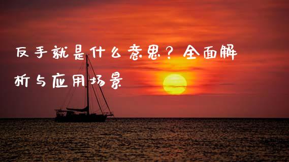 反手就是什么意思？全面解析与应用场景_https://m.qmgjg.com_货币基金_第1张