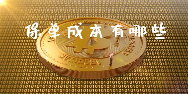 保单成本有哪些_https://m.qmgjg.com_资金管理_第1张