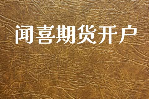 闻喜期货开户_https://m.qmgjg.com_资金管理_第1张