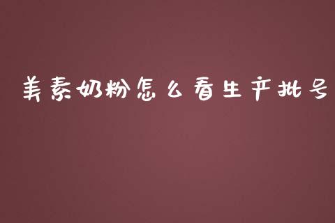 美素奶粉怎么看生产批号_https://m.qmgjg.com_金融市场_第1张