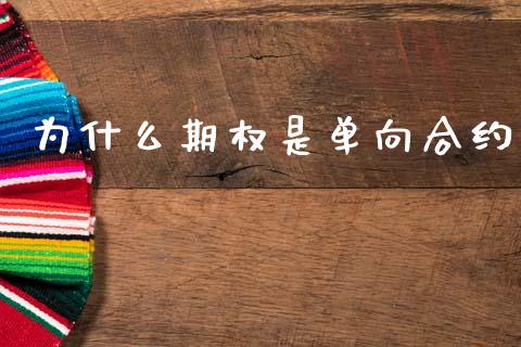 为什么期权是单向合约_https://m.qmgjg.com_投资银行_第1张