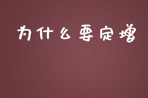 为什么要定增_https://m.qmgjg.com_资金管理_第1张