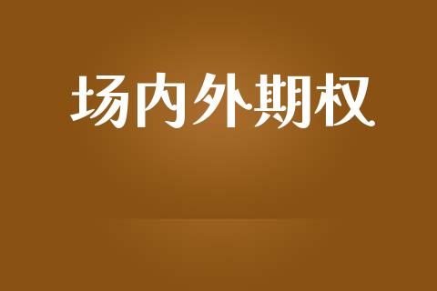场内外期权_https://m.qmgjg.com_货币基金_第1张