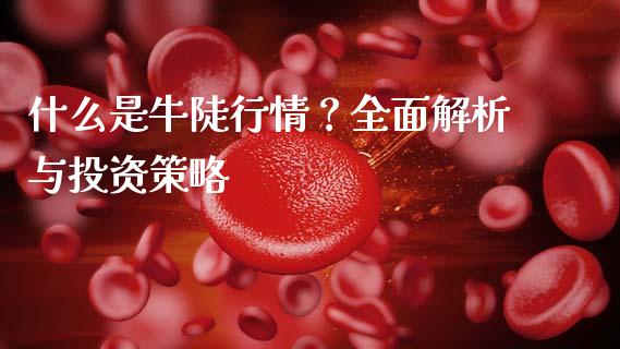 什么是牛陡行情?全面解析与投资策略_货币基金_第1张_资金管理_投资银行_金融市场_货币基金 什么是牛陡行情?全面解析与投资策略_https://m.qmgjg.com_货币基金_第1张