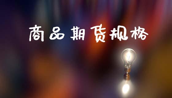 商品期货规格_https://m.qmgjg.com_投资银行_第1张