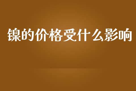 镍的价格受什么影响_https://m.qmgjg.com_资金管理_第1张