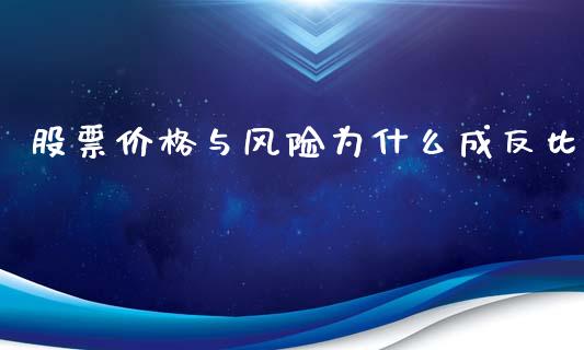 股票价格与风险为什么成反比_https://m.qmgjg.com_金融市场_第1张