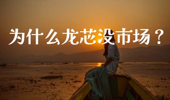 为什么龙芯没市场？_https://m.qmgjg.com_货币基金_第1张