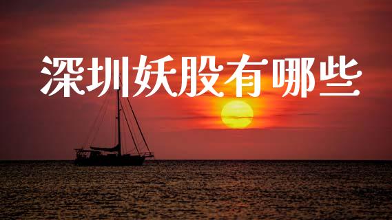 深圳妖股有哪些_https://m.qmgjg.com_资金管理_第1张