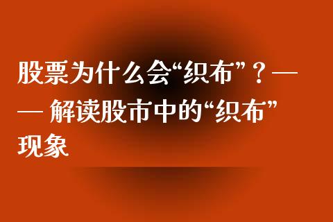 股票为什么会“织布”？—— 解读股市中的“织布”现象_https://m.qmgjg.com_资金管理_第1张