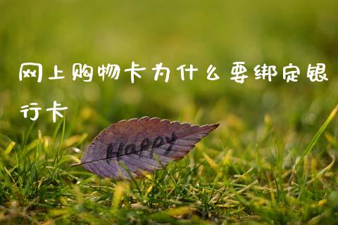 网上购物卡为什么要绑定银行卡_https://m.qmgjg.com_货币基金_第1张