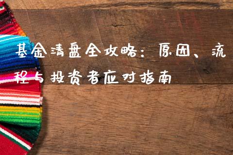 基金清盘全攻略：原因、流程与投资者应对指南_https://m.qmgjg.com_投资银行_第1张